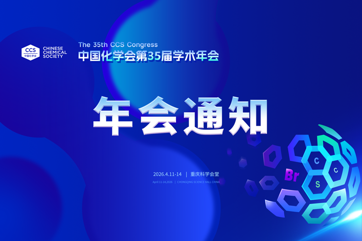 中國化學(xué)會第35屆學(xué)術(shù)年會第一輪會議通知