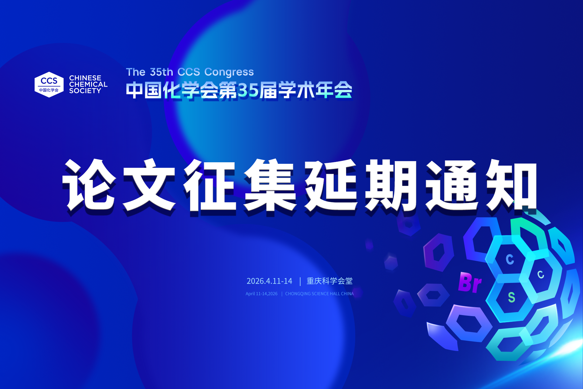 论文征集延至3月5日|中国化学会第35届学术年会