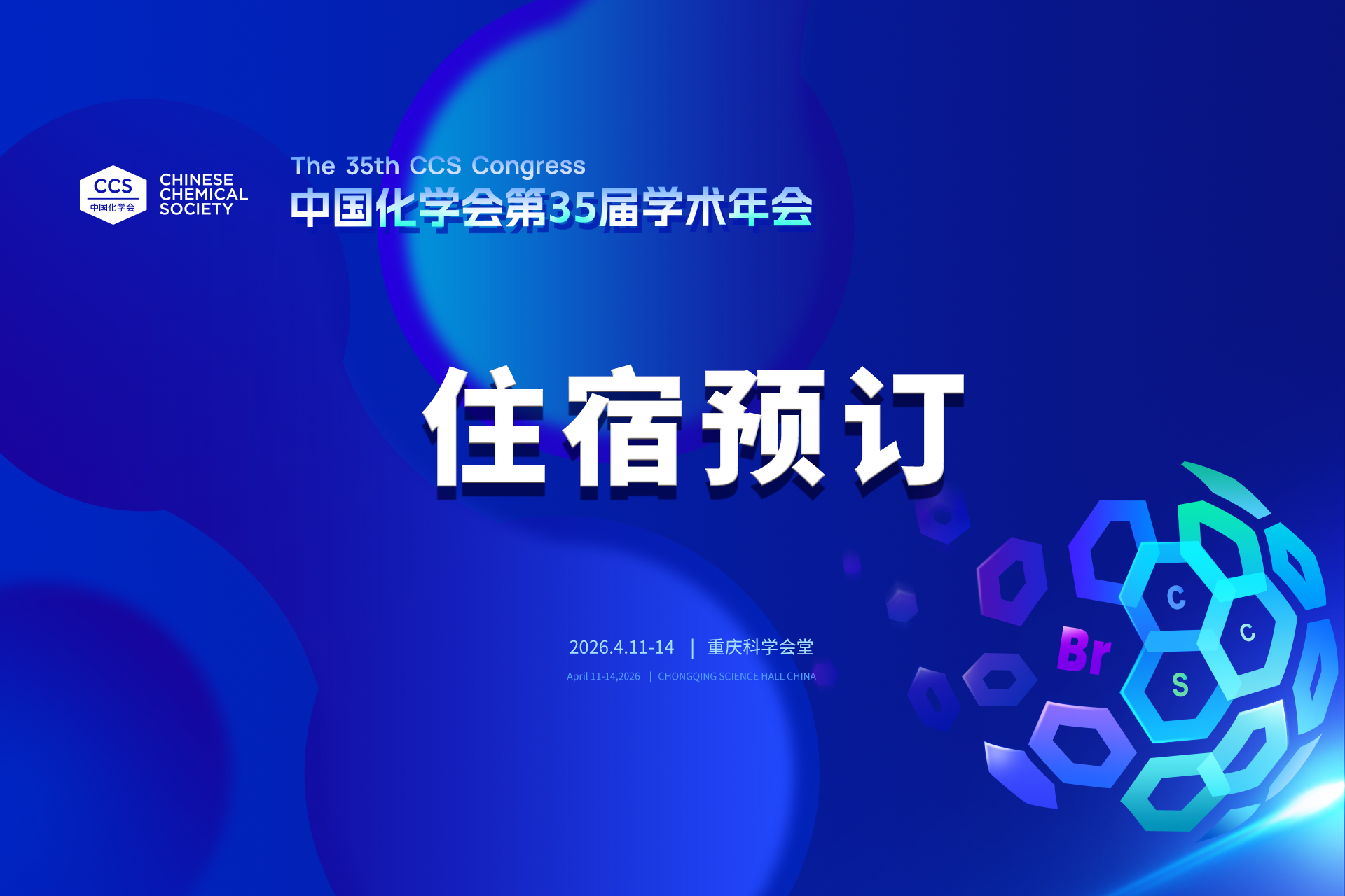 中国化学会第35届学术年会 | 请参会代表及时预订会议期间住宿
