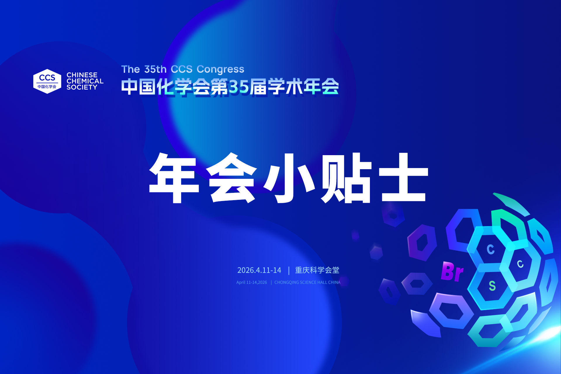 参会证明、论文交流证明、电子发票下载提示——中国化学会第35届学术年会