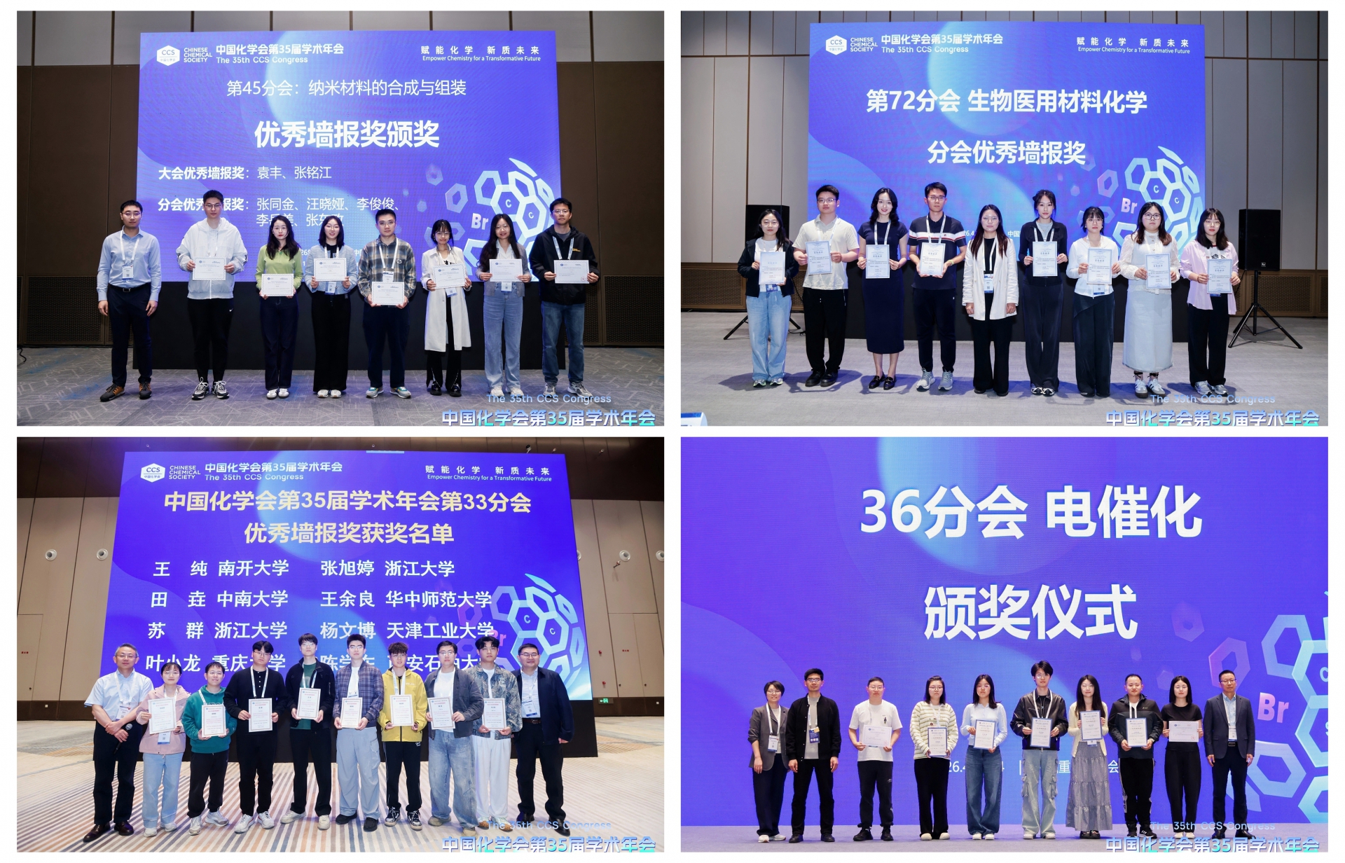 中国化学会第35届学术年会优秀墙报名单