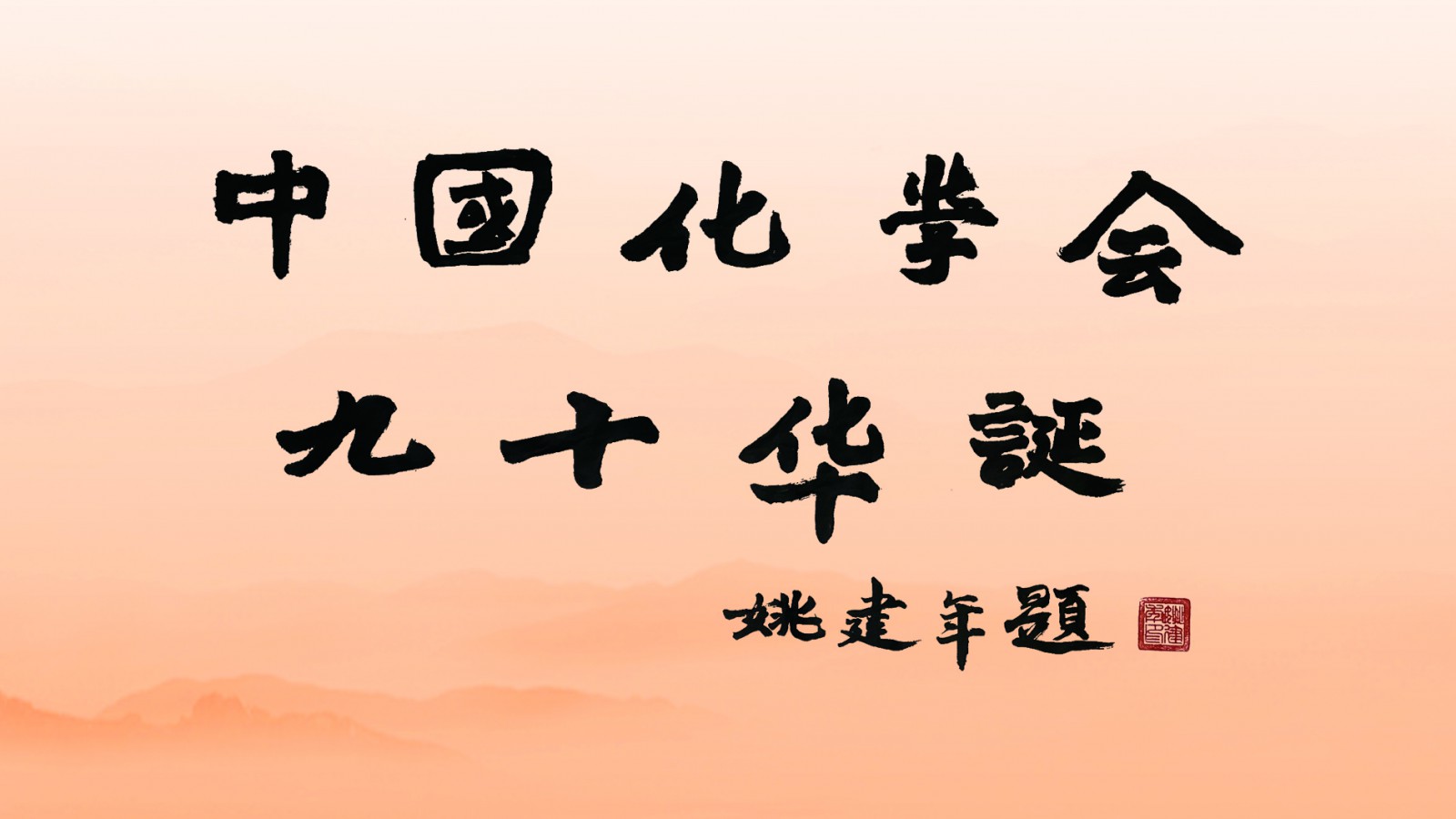 姚建年题词 - 中国化学会
